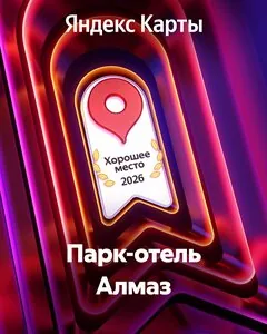 Фотография объекта Парк-отель Алмаз